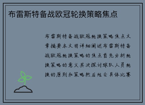 布雷斯特备战欧冠轮换策略焦点