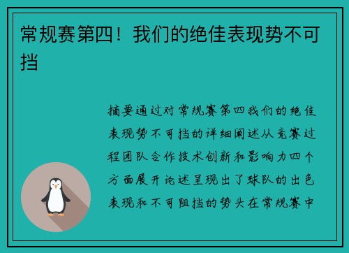 常规赛第四！我们的绝佳表现势不可挡