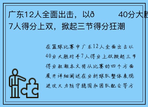 广东12人全面出击，以👊40分大胜！7人得分上双，掀起三节得分狂潮