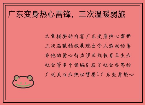 广东变身热心雷锋，三次温暖弱旅