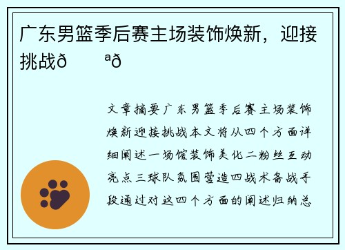广东男篮季后赛主场装饰焕新，迎接挑战💪💛