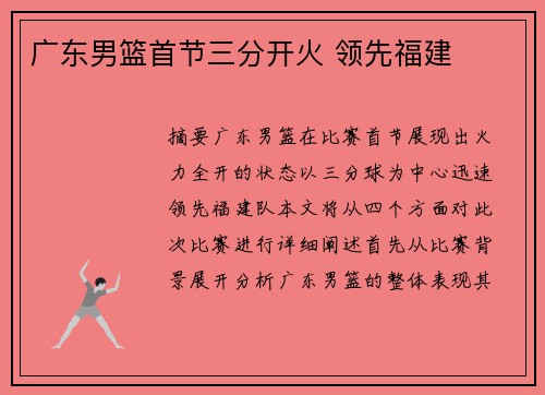 广东男篮首节三分开火 领先福建