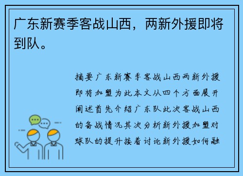 广东新赛季客战山西，两新外援即将到队。