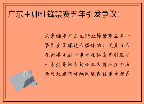 广东主帅杜锋禁赛五年引发争议！