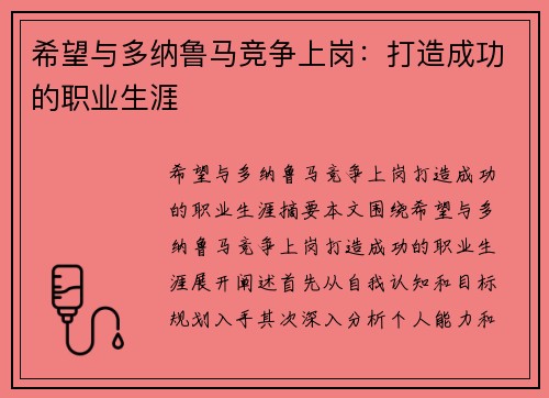 希望与多纳鲁马竞争上岗：打造成功的职业生涯