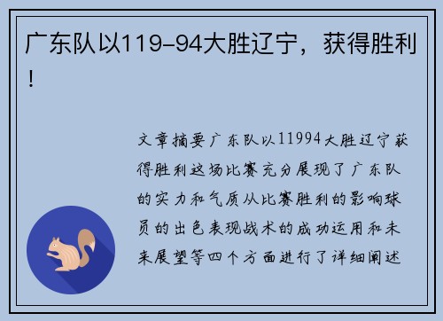 广东队以119-94大胜辽宁，获得胜利！