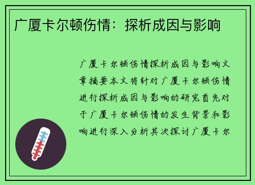 广厦卡尔顿伤情：探析成因与影响