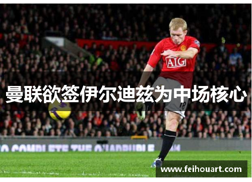 曼联欲签伊尔迪兹为中场核心