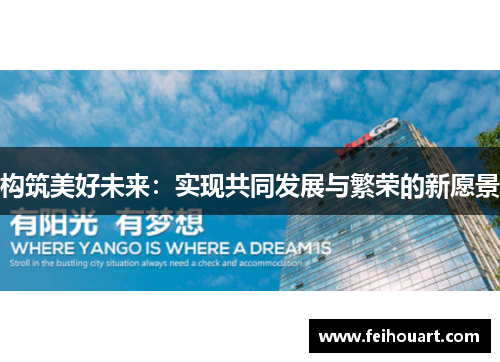 构筑美好未来：实现共同发展与繁荣的新愿景